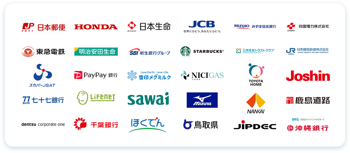 日本通運、HONDA、日本生命、JCB、みずほ信託銀行、四国電力株式会社、東急電鉄、明治安田生命、新生銀行グループ、STARBUCKS、三井住友トラストクラブ、日本貨物鉄道株式会社、スカパーJSAT、PayPay銀行、雪印メグミルク、NICIGAS、TOYOTAHOME、Joshin、FELISSIMO、LIFENET、sawai、MIZUNO、NAKAI、LIXILホームファイナンス、dentsu corporete one、Higo Bank、ほくでん、鹿島道路、JIPDEC、宮崎太陽銀行