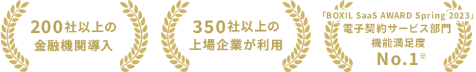 200社以上の金融機関導入、350社以上の上場企業が利用、「BOXIL SaaS AWARD Spring 2023」電子契約サービス部門 機能満足度No.1※